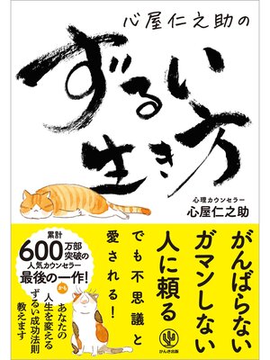 cover image of 心屋仁之助のずるい生き方